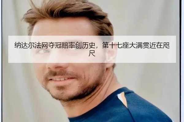 na-da-er-fa-wang-duo-guan-pei-lv-chuang-li-shi-di-shi-qi-zuo-da-man-guan-jin-zai-zhi-chi-2-890.jpg