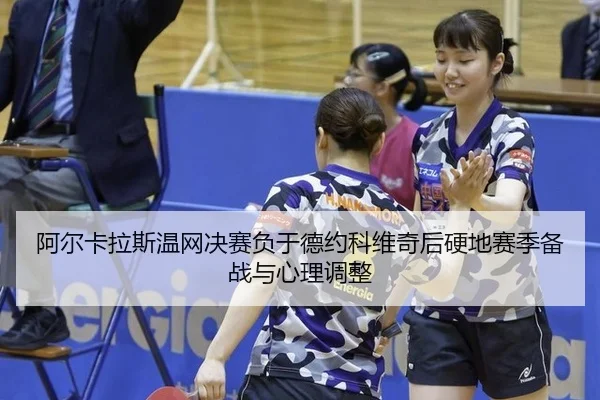 a-er-ka-la-si-wen-wang-jue-sai-fu-yu-de-yue-ke-wei-qi-hou-ying-di-sai-ji-bei-zhan-yu-xin-li-tiao-zheng-3-529.jpg