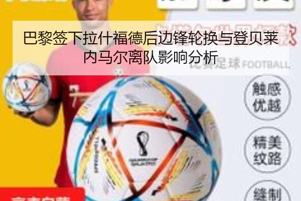 巴黎签下拉什福德后边锋轮换与登贝莱内马尔离队影响分析