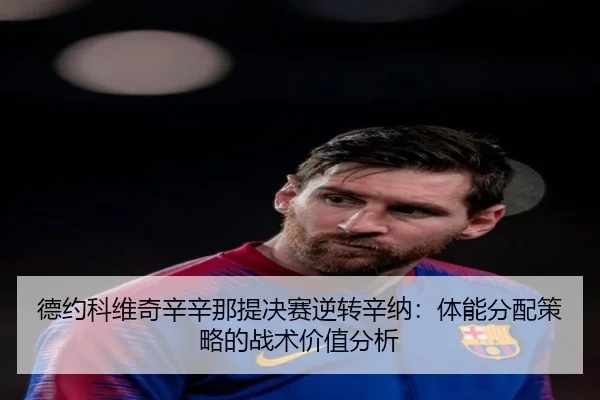 de-yue-ke-wei-qi-xin-xin-na-ti-jue-sai-ni-zhuan-xin-na-ti-neng-fen-pei-ce-lve-de-zhan-shu-jia-zhi-fen-xi-3-137.jpg