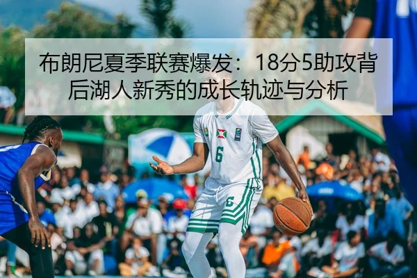 bu-lang-ni-xia-ji-lian-sai-bao-fa-fen-zhu-gong-bei-hou-hu-ren-xin-xiu-de-cheng-zhang-gui-ji-yu-fen-xi-3-678.jpg